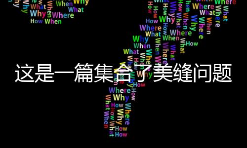 這是一篇集合了美縫問題99%的文章，值得關注一下?