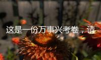 這是一份萬事興考卷，請查收！