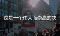 這是一個偉大而崇高的決定，昭通楊通明捐出所有可用器官