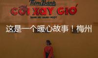 這是一個暖心故事！梅州軍分區收到一封來自女兵的感謝信...