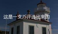 這是一支JS評選出來的冠軍團隊！