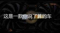 這是一款你說了算的車 上汽大通D90實拍