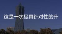 這是一次極具針對性的升級 體驗沃爾沃XC60