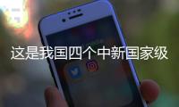 這是我國四個中新國家級雙邊合作項目中首部省專項立法的地方性法規(guī)