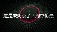 這是戒奶茶了？周杰倫最新廣告大片整個人瘦了好幾圈