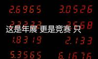 這是年展 更是競賽 只有卓越者才能嶄露頭角（組圖）