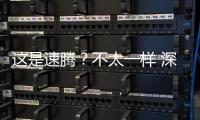 這是速騰？不太一樣 深度試駕全新速騰