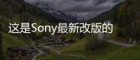 這是Sony最新改版的PlayStation3