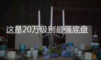 這是20萬級別最強(qiáng)底盤的合資SUV 你信嗎？