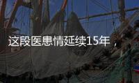 這段醫患情延續15年，跨越5000里，重慶醫生一顆仁心守護藏族女嬰
