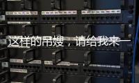 這樣的吊嫂，請(qǐng)給我來一打......