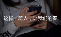 這樣一群人，讓我們的春天更溫暖！