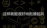 這樣就能很好地銜接起共同和富裕的關(guān)系