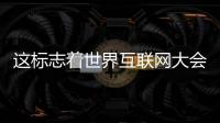 這標志著世界互聯網大會轉型為國際組織年會