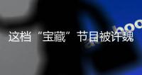 這檔“寶藏”節目被許魏洲、肖戰帶火，但真正吸引觀眾的是內涵！