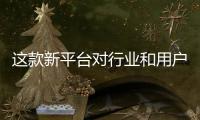 這款新平臺對行業(yè)和用戶都是一個“及時雨” 高通不簡單