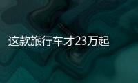 這款旅行車才23萬起 比BBA帥氣/明年入華