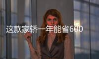 這款家轎一年能省6000塊 年輕人養(yǎng)得起！