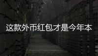 這款外幣紅包才是今年本命！