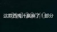 這款西梅汁贏麻了！部分已斷貨，有人狂催單！頂真：加快生產！