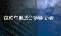 這款車更適合領導 新老紅旗H7對比