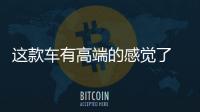 這款車有高端的感覺了 車展實拍歐尚COS1°