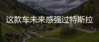這款車未來感強過特斯拉 榮威光之翼實拍