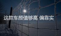 這款車顏值夠高 偏靠實(shí)力闖天下！