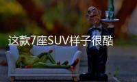 這款7座SUV樣子很酷 廣州車展實(shí)拍幻速S7