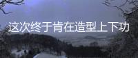 這次終于肯在造型上下功夫了 眾泰B21實拍