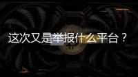 這次又是舉報什么平臺？肖戰(zhàn)粉絲又闖禍了嗎？