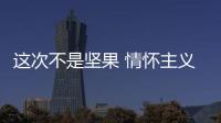 這次不是堅果 情懷主義老羅正在憋的智能硬件大招是啥