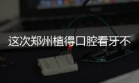這次鄭州植得口腔看牙不收費(fèi),專屬于抗洪救災(zāi)英雄的福利