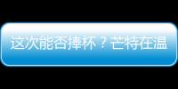 這次能否捧杯？芒特在溫布利進行的比賽已遭遇6連敗