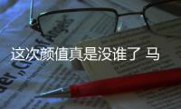 這次顏值真是沒誰了 馬自達新阿特茲實拍
