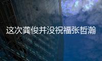 這次龔俊并沒祝福張哲瀚生日 估計也是在慢慢把CP降溫
