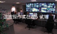 這波操作實在是6 試駕2017款名爵6Trophy版