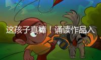 這孩子真棒！誦讀作品入圍中華經典國學英文繪本在線誦讀銀星名單