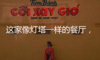這家像燈塔一樣的餐廳，去馬爾代夫不要忘了看看（組圖）
