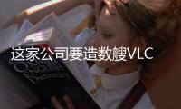 這家公司要造數(shù)艘VLCC，底氣哪里來？