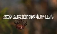 這家醫院拍的微電影讓我們深思癌癥治療也是一個溫暖心靈的過程