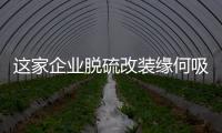 這家企業脫硫改裝緣何吸引三大航運巨頭青睞