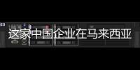 這家中國企業(yè)在馬來西亞建廠獲批？盤點馬來西亞建廠的光伏企業(yè),國際動態(tài)