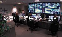 這家中國船東買入一艘VLCC后七個月轉手，凈賺超500萬美元！