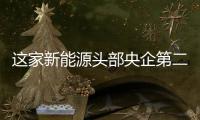 這家新能源頭部央企第二屆新能源智能算法競賽又來啦