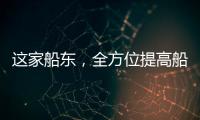 這家船東，全方位提高船員福祉！WIFI+美食+健康+環境
