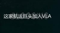 這家航運巨頭加入VLAC訂單潮