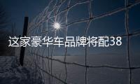 這家豪華車品牌將配38英寸曲面OLED屏幕......,經驗交流