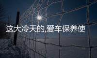 這大冷天的,愛車保養(yǎng)使用需注意什么？