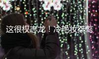 這很權志龍！冷艷妝桀驁不羈眼神秒殺你
